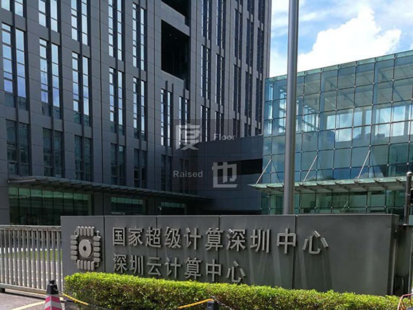 國(guó)家超級(jí)計(jì)算深圳中心（